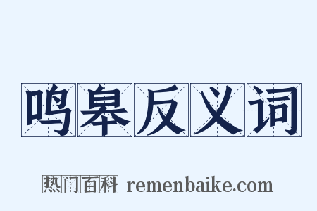 鸣皋反义词是什么意思的图片